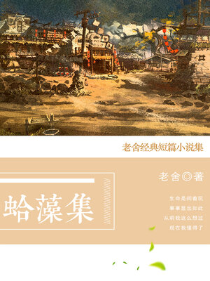 cover image of 蛤藻集